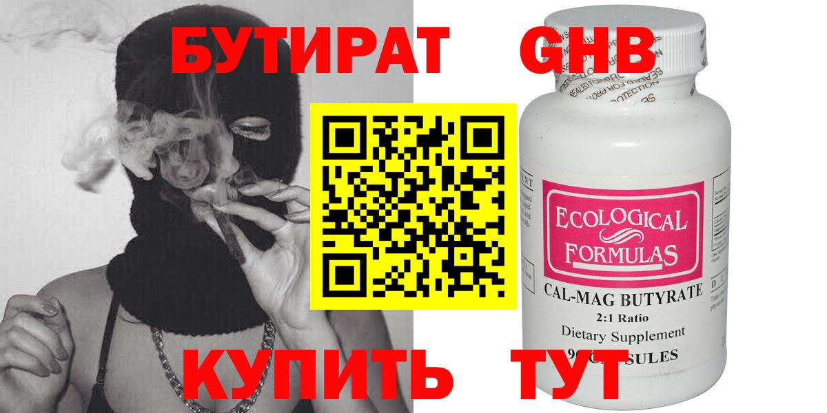 БУТИРАТ оксибутират Красногорск