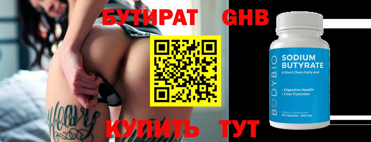 БУТИРАТ Butirat  Вход с VPN  Красногорск 