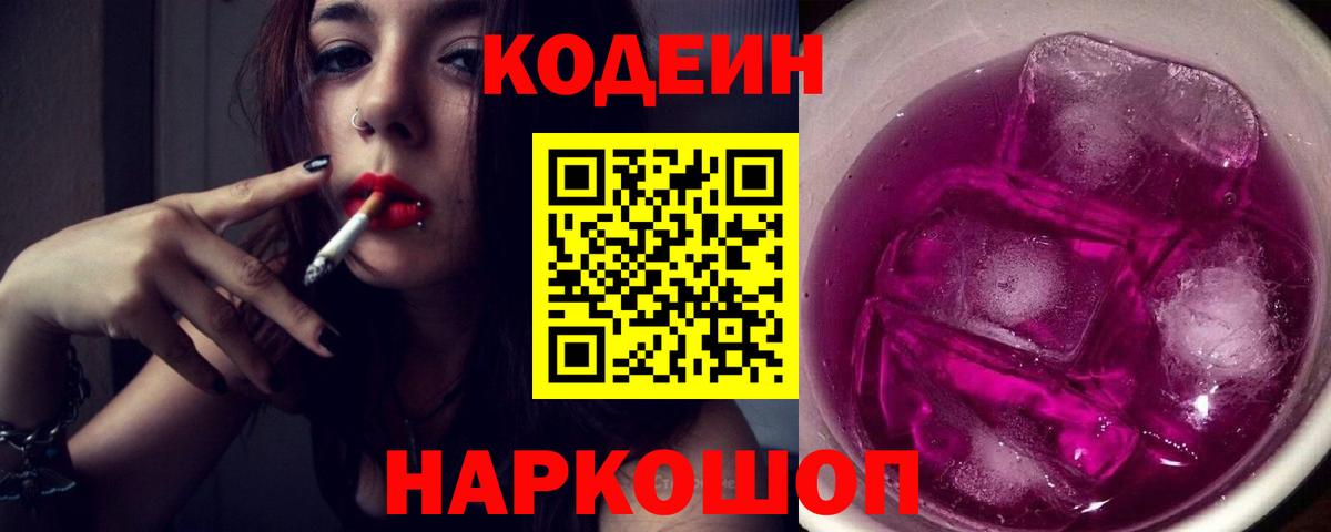 Кодеин напиток Lean (лин)  Кодеин Purple Drank  Красногорск  Вход с VPN 